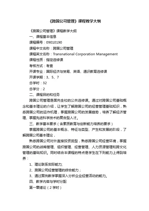 《跨国公司管理》课程教学大纲