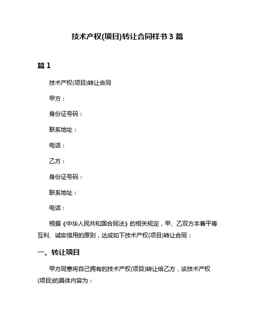 技术产权(项目)转让合同样书3篇