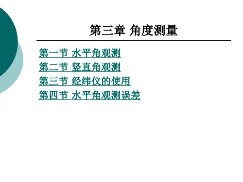 《建筑工程测量实训指导》电子教案 第3章 角度测量