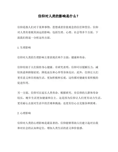 信仰对人类的影响是什么？
