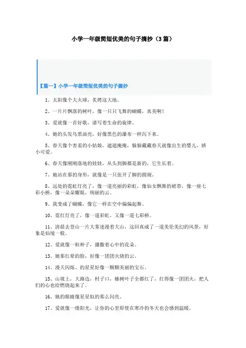 小学一年级简短优美的句子摘抄(3篇)