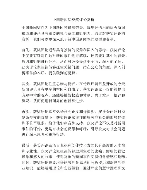 中国新闻奖获奖评论赏析