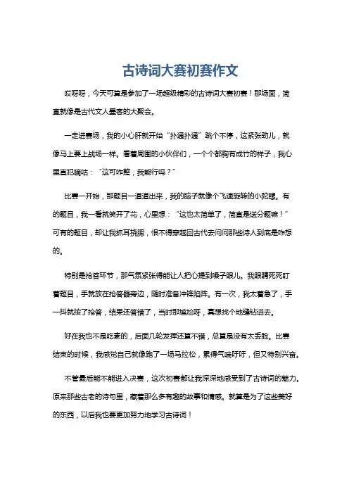 古诗词大赛初赛作文