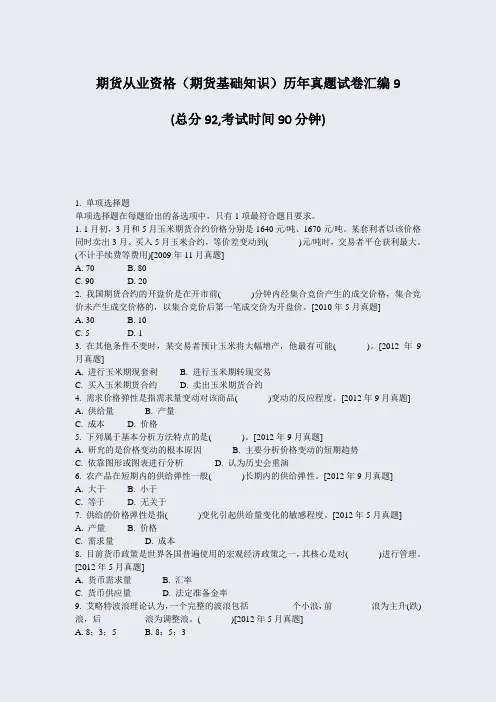 期货从业资格期货基础知识历年真题试卷汇编9_真题-无答案