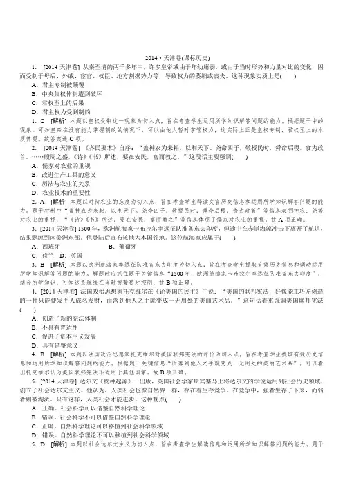 2014年普通高等学校招生全国统一考试历史试题(天津卷,详解)