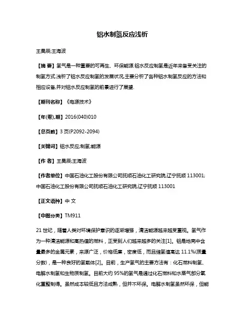 铝水制氢反应浅析