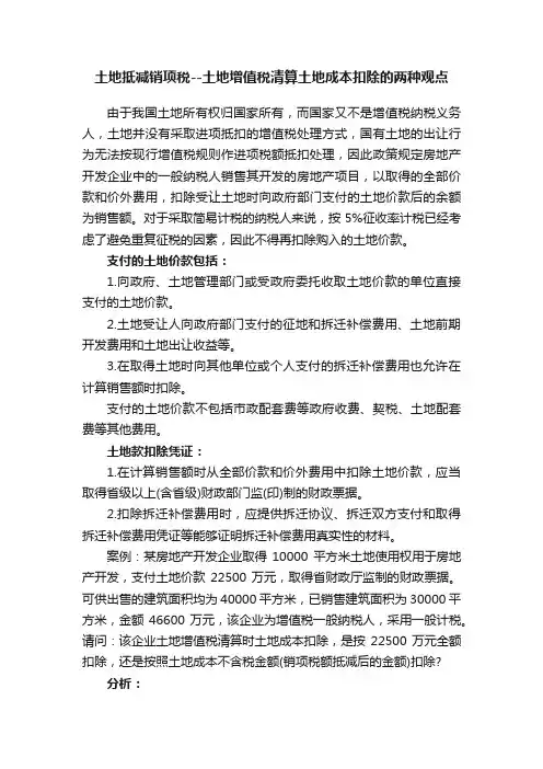 土地抵减销项税--土地增值税清算土地成本扣除的两种观点