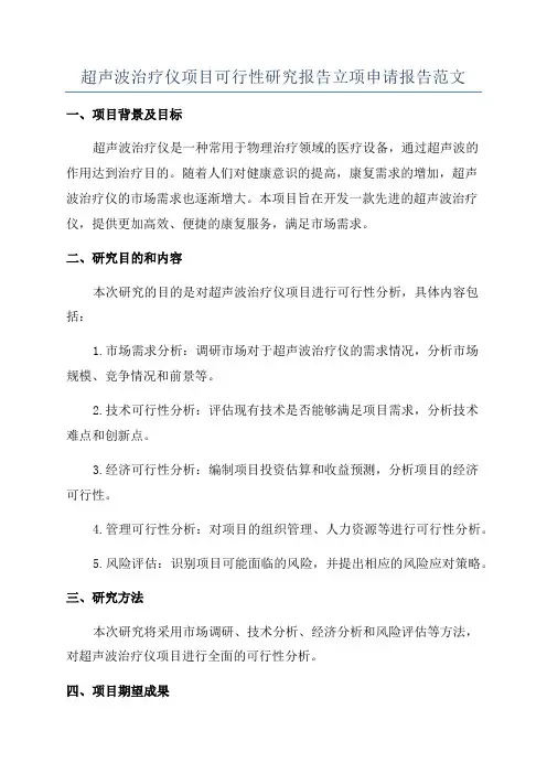 超声波治疗仪项目可行性研究报告立项申请报告范文