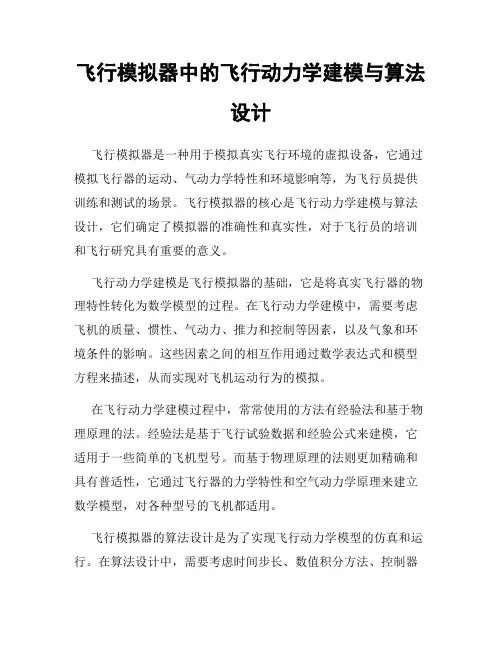 飞行模拟器中的飞行动力学建模与算法设计