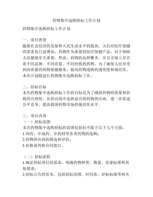 药物集中选购招标工作计划