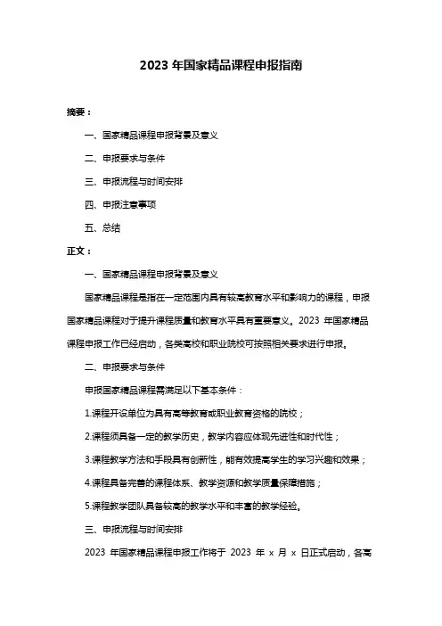 2023年国家精品课程申报指南