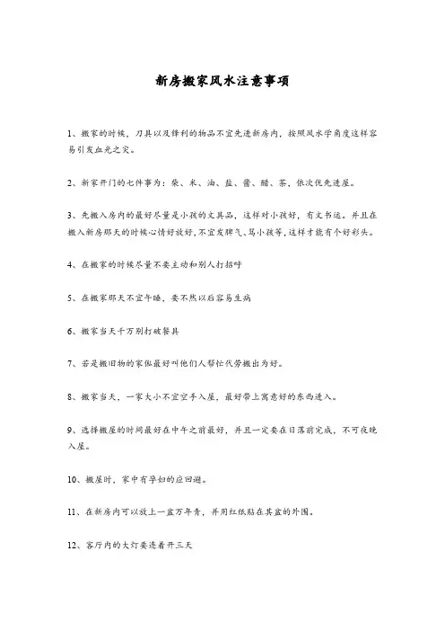 新房搬家风水注意事项
