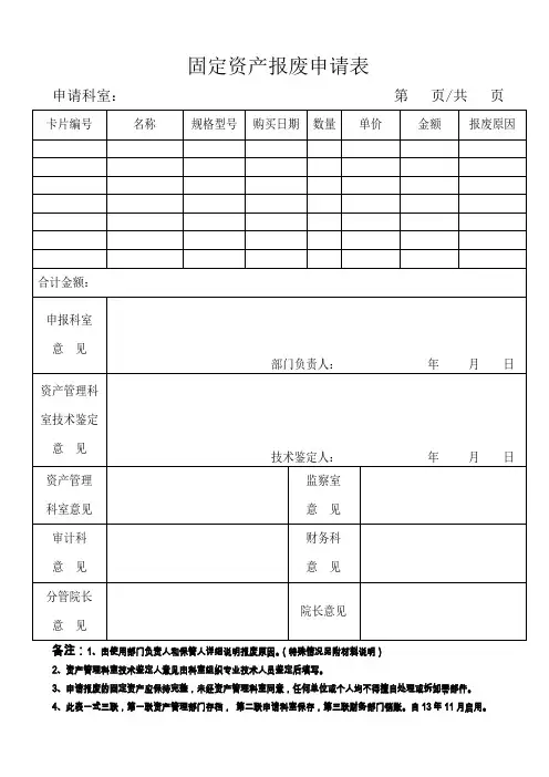 固定资产报废申请表(2013版)