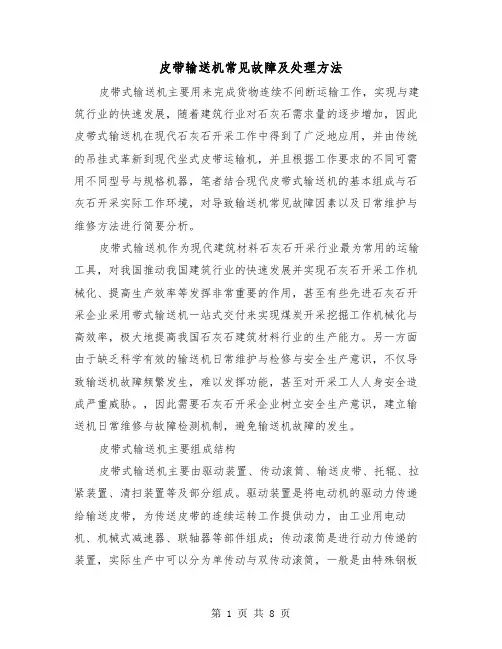 皮带输送机常见故障及处理方法（三篇）