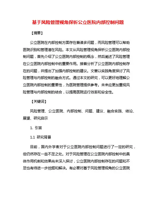 基于风险管理视角探析公立医院内部控制问题