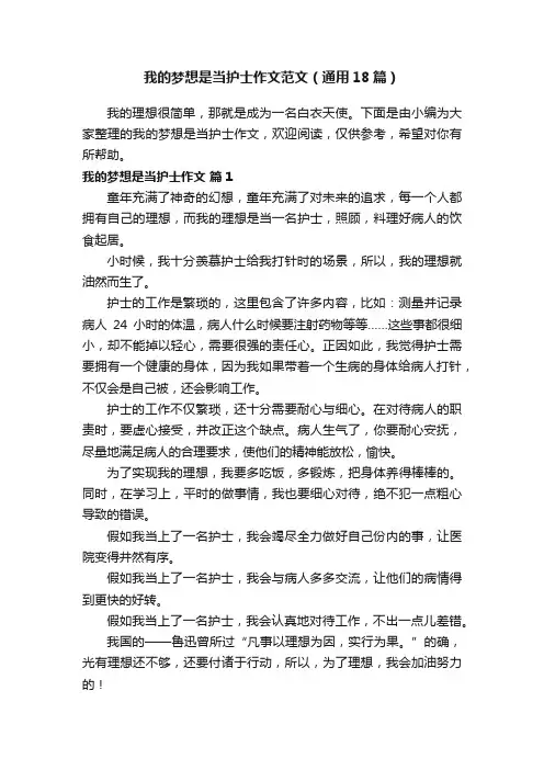 我的梦想是当护士作文范文（通用18篇）