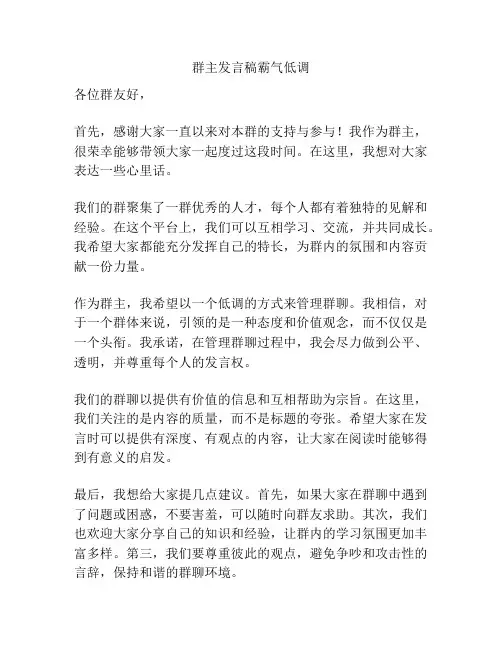 群主发言稿霸气低调