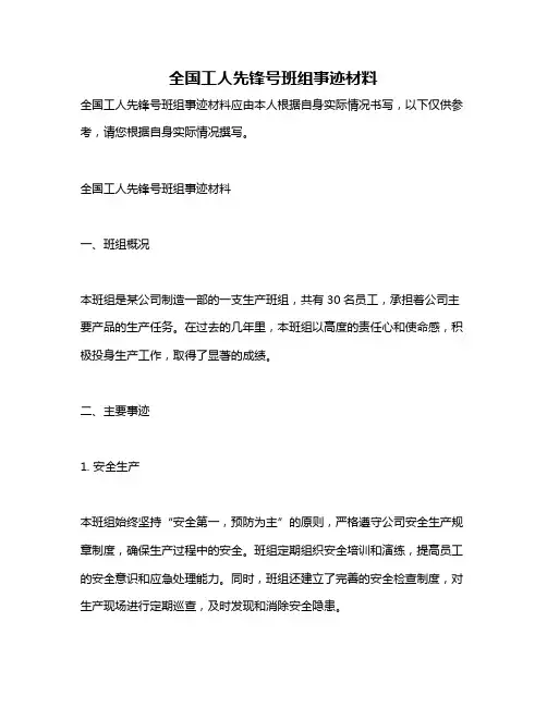 全国工人先锋号班组事迹材料