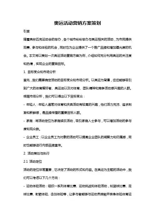 奥运活动营销方案策划