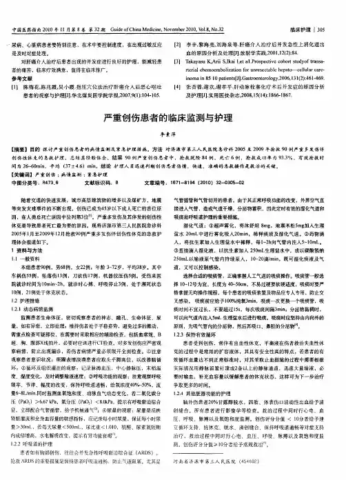 严重创伤患者的临床监测与护理
