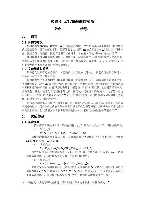 无机混凝剂的制备实验报告_2