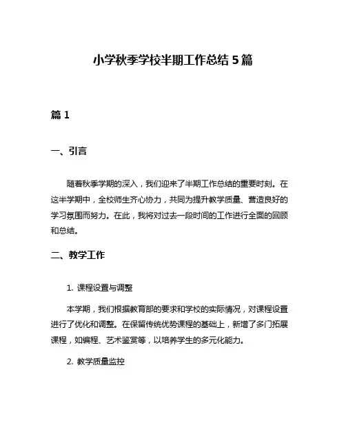小学秋季学校半期工作总结5篇