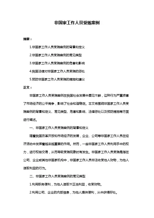 非国家工作人员受贿案例