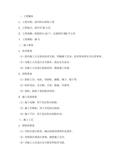 嘉兴阳台拆除工程施工方案