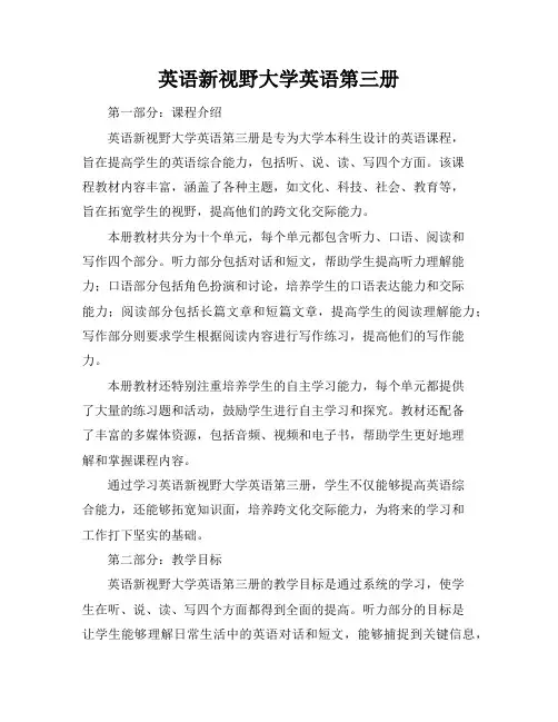英语新视野大学英语第三册