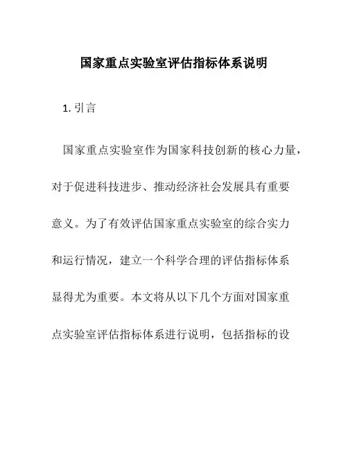 国家重点实验室评估指标体系说明