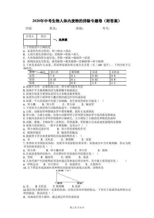 2020年中考生物人体内废物的排除专题卷(附答案)