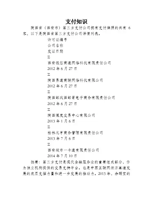 陕西省(西安市)第三方支付公司牌照名单