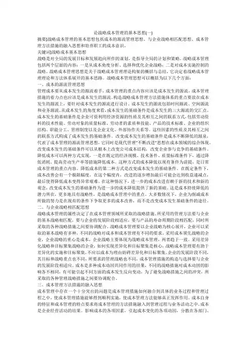 论战略成本管理的基本思想(一)