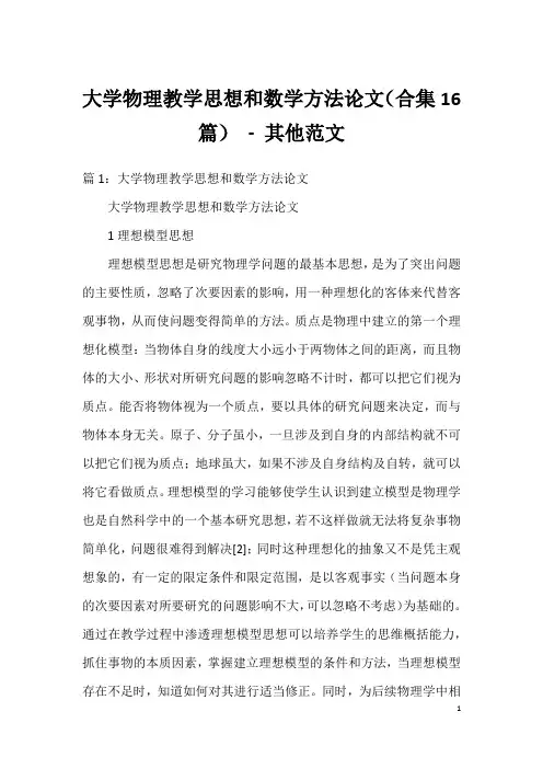 大学物理教学思想和数学方法论文(合集16篇) - 其他范文
