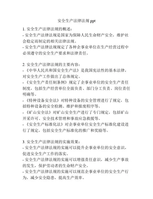 安全生产法律法规ppt