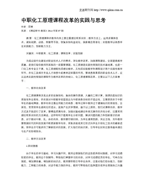 中职化工原理课程改革的实践与思考