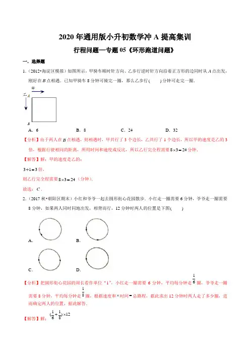 行程问题—专题05《环形跑道问题》2020年通用版小升初数学冲A提高集训(解析版)