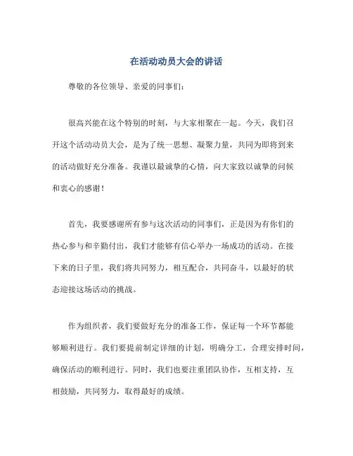在活动动员大会的讲话
