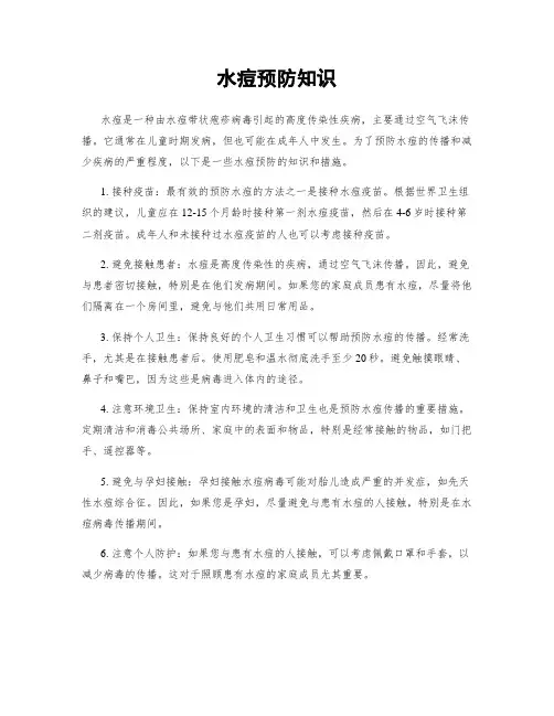 水痘预防知识