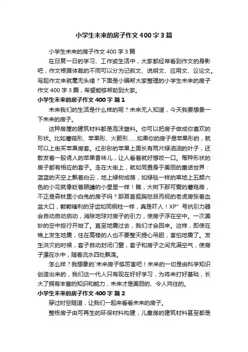 小学生未来的房子作文400字3篇
