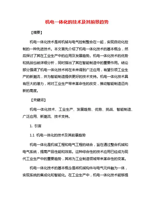 机电一体化的技术及其前景趋势