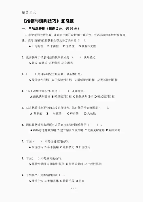 《推销与谈判技巧》复习题