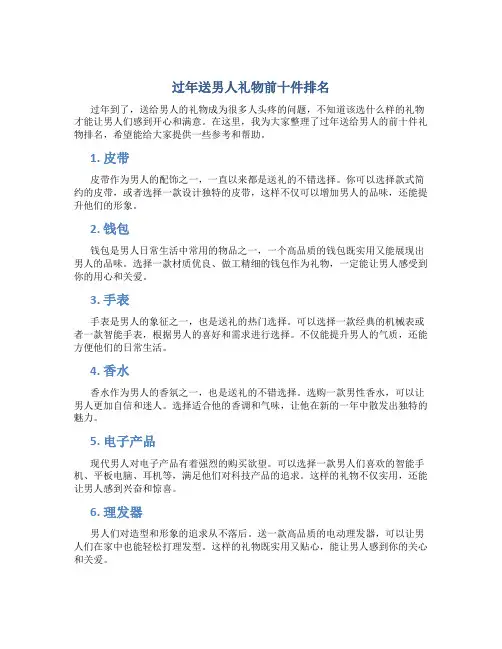 过年送男人礼物前十件排名
