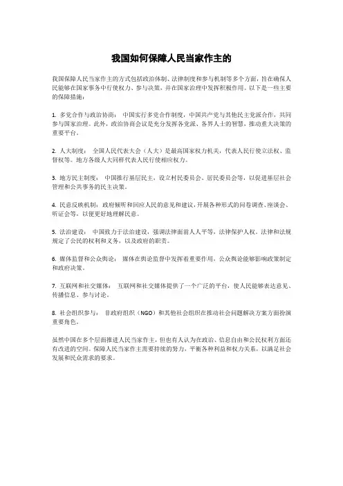 我国如何保障人民当家作主的