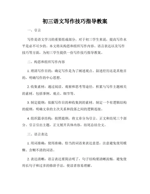 初三语文写作技巧指导教案