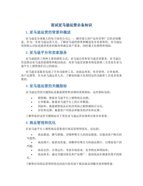 面试亚马逊运营必备知识