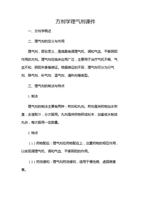 方剂学理气剂课件