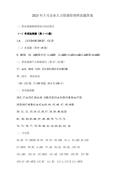 2023年人力资源管理师二级考试真题答案