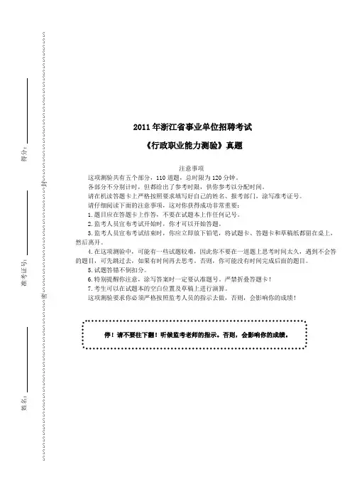 2011年浙江省事业单位招聘考试《行政职业能力测验》真题及详解