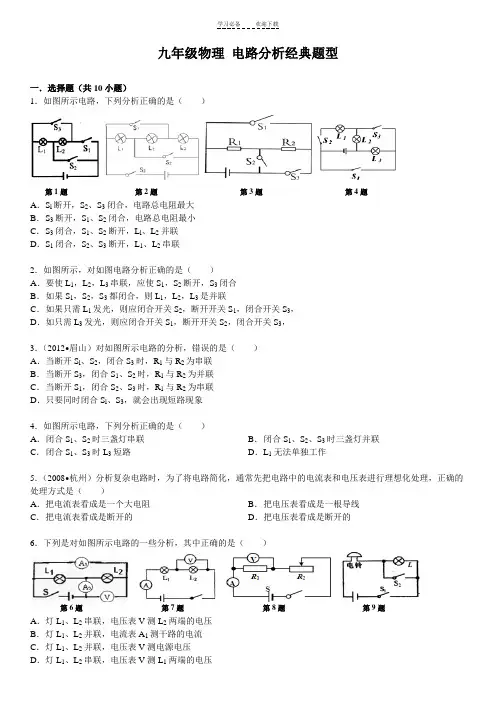 九年级物理-电路分析经典题型(含答案)